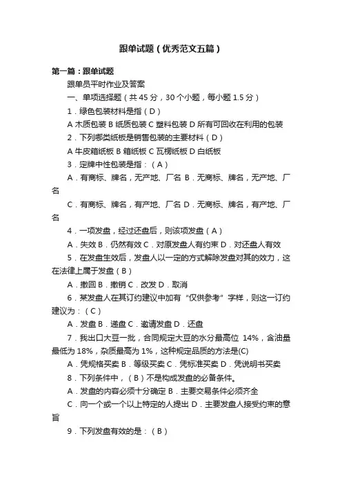 跟单试题（优秀范文五篇）