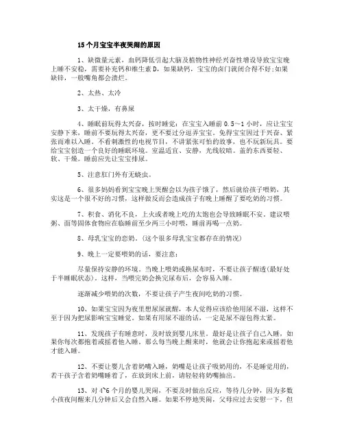 15个月宝宝半夜哭闹是什么原因