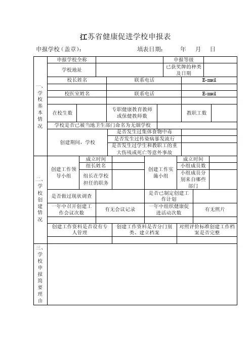 江苏省健康促进学校申报表