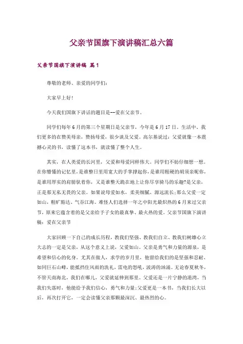父亲节国旗下演讲稿汇总六篇
