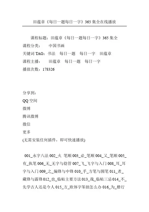 田蕴章《每日一题每日一字》365集全在线播放