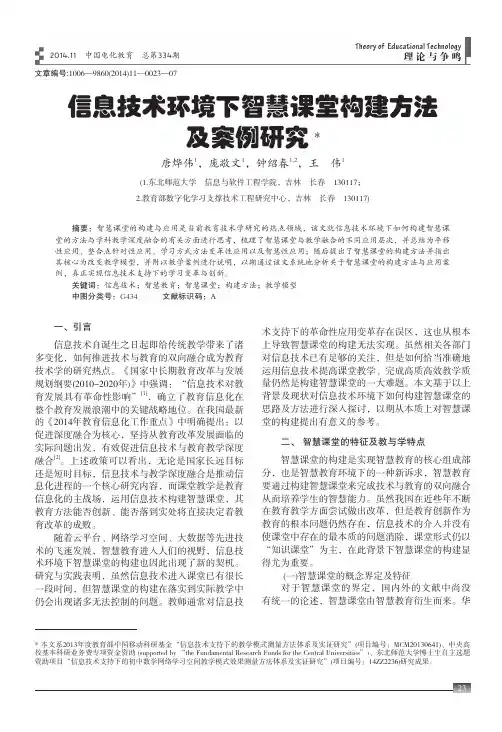 信息技术环境下智慧课堂构建方法及案例研究
