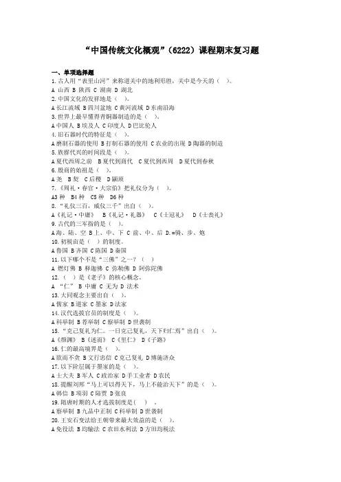 省开课6222中国传统文化概观(附答案)