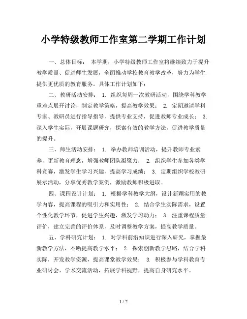 小学特级教师工作室第二学期工作计划