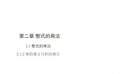 湘教版数学七年级下册同步课件_2.1.2 幂的乘方与积的乘方