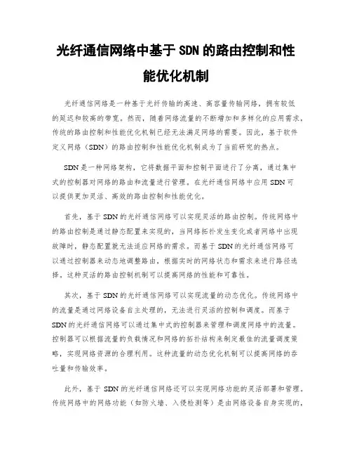 光纤通信网络中基于SDN的路由控制和性能优化机制