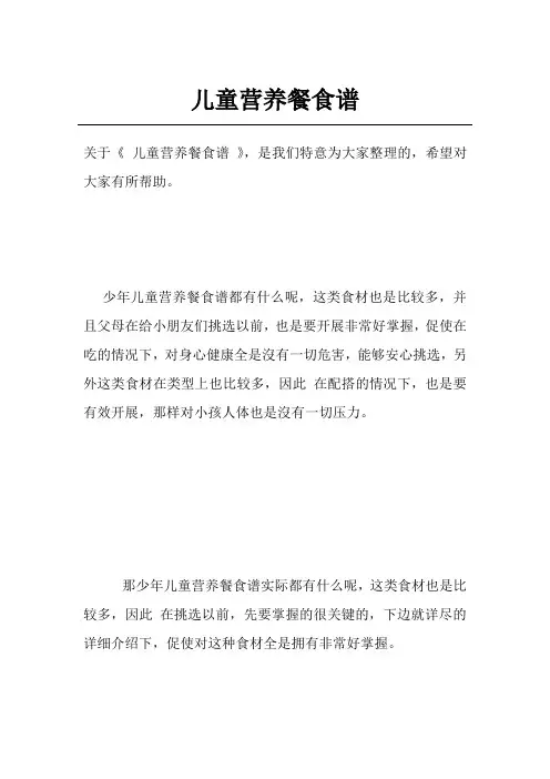 儿童营养餐食谱