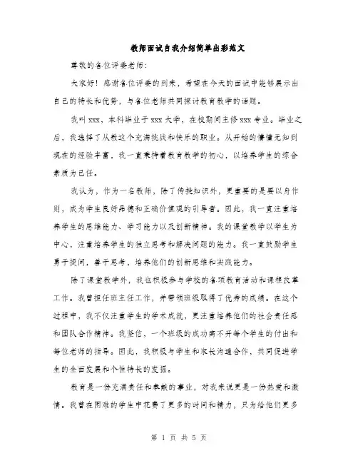 教师面试自我介绍简单出彩范文（3篇）