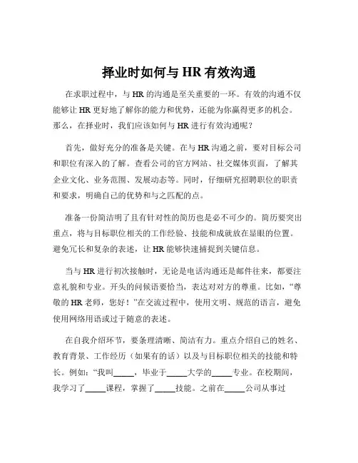 择业时如何与HR有效沟通