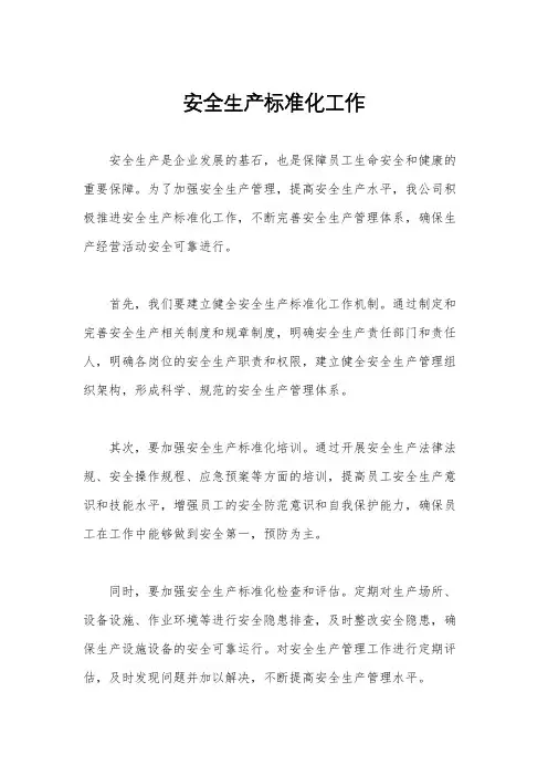安全生产标准化工作