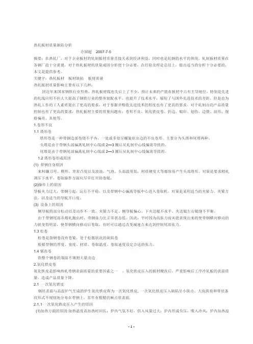 热轧板轧制质量