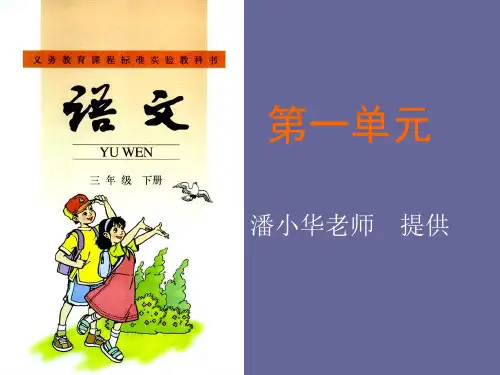三年级下册语文课件-第一单元复习  人教部编版  (共15张PPT)