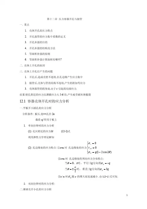 压力容器的开孔与接管【最新】