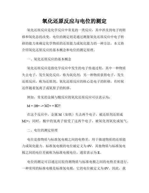 氧化还原反应与电位的测定