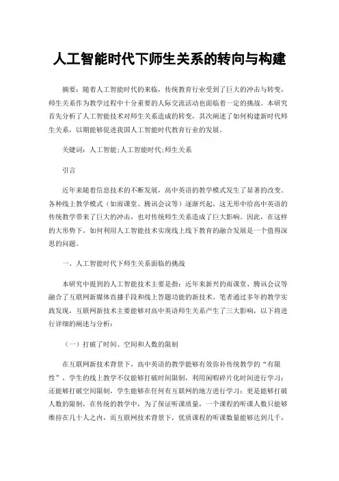人工智能时代下师生关系的转向与构建