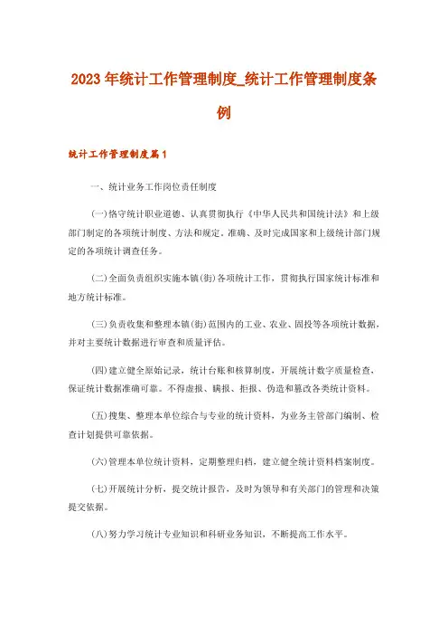 2023年统计工作管理制度_统计工作管理制度条例