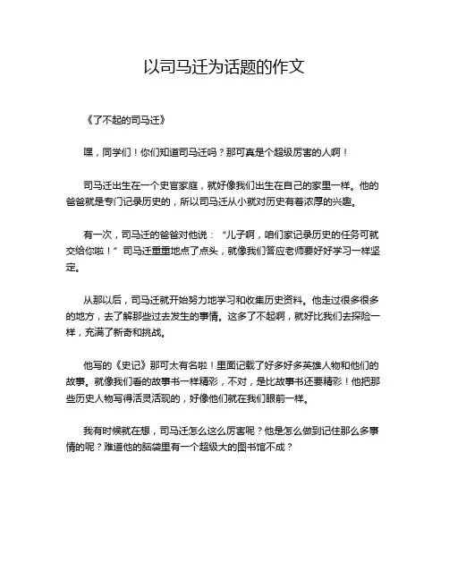 以司马迁为话题的作文