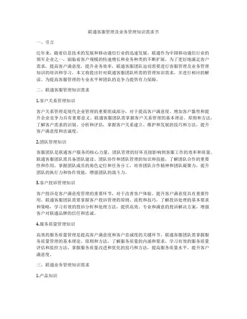 联通客服管理及业务管理知识需求书