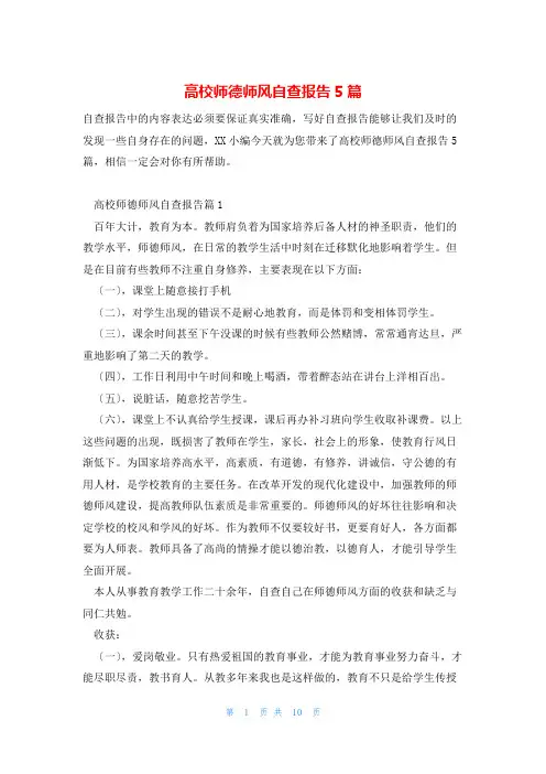 高校师德师风自查报告5篇