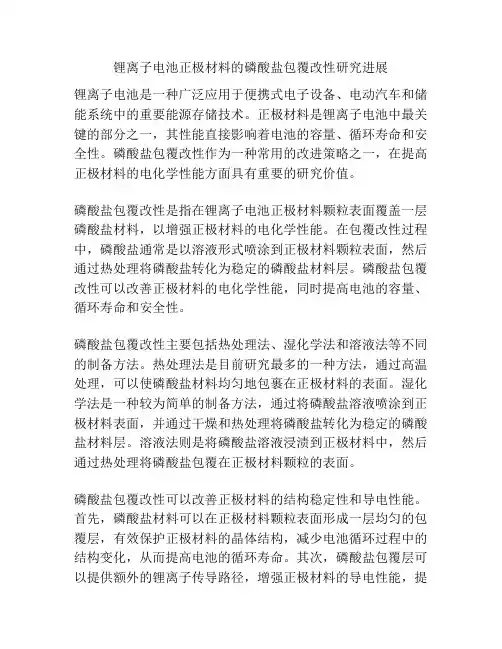 锂离子电池正极材料的磷酸盐包覆改性研究进展