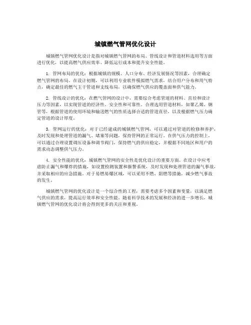 城镇燃气管网优化设计