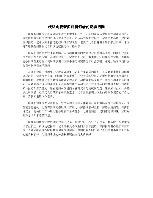 浅谈电视新闻出镜记者的现场把握