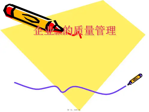 企业的质量管理(ppt版)