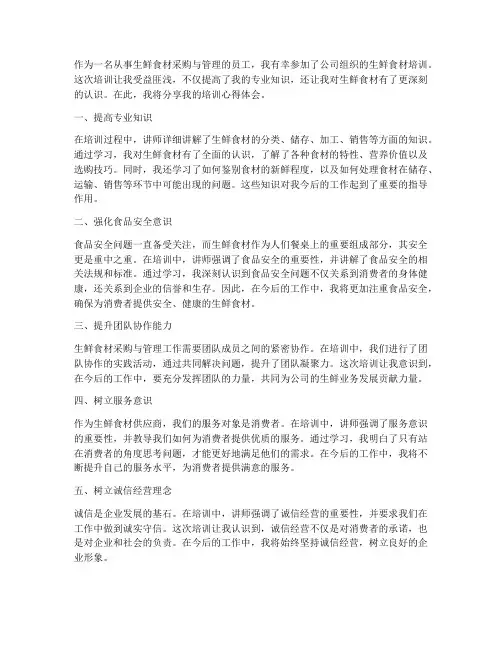 生鲜食材培训心得体会范文