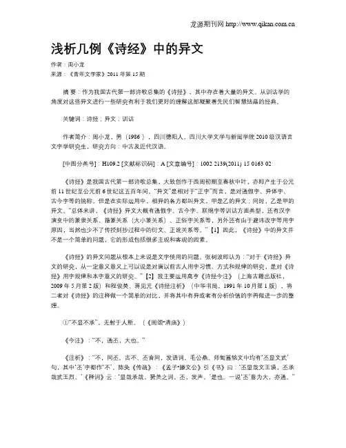 浅析几例《诗经》中的异文