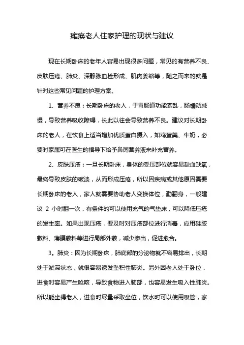 瘫痪老人住家护理的现状与建议