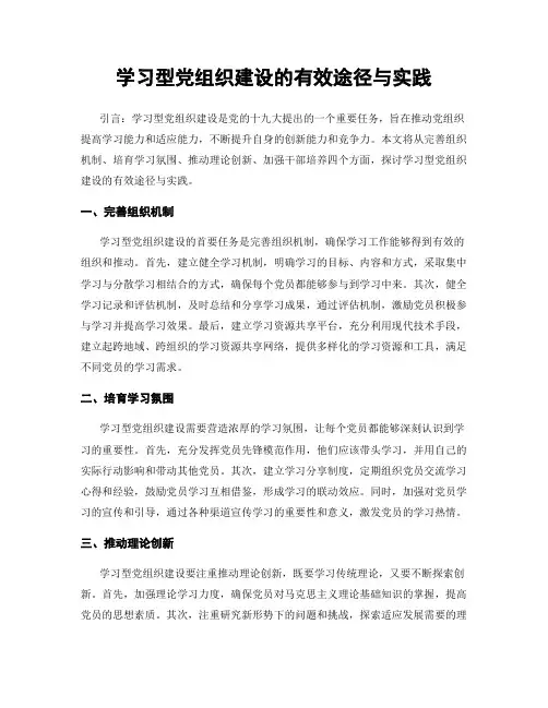 学习型党组织建设的有效途径与实践