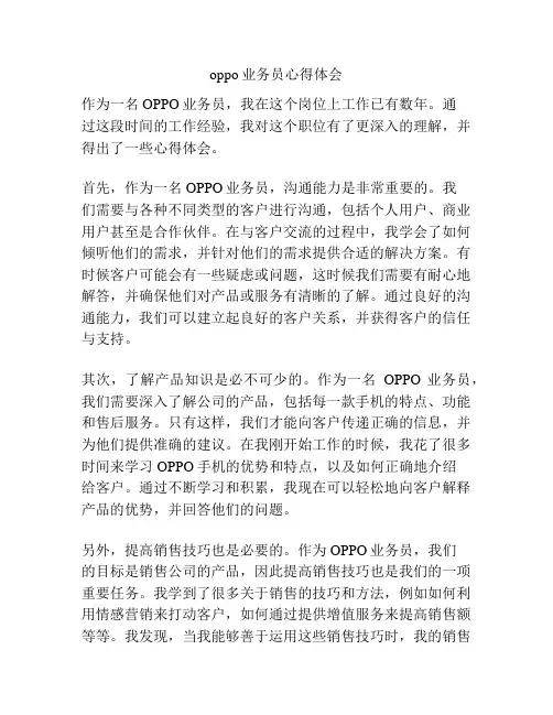 oppo业务员心得体会