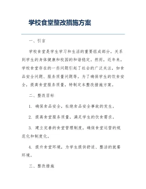 学校食堂整改措施方案