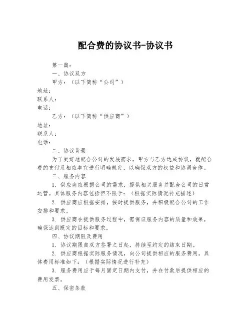 配合费的协议书-协议书