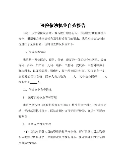 医院依法执业自查报告