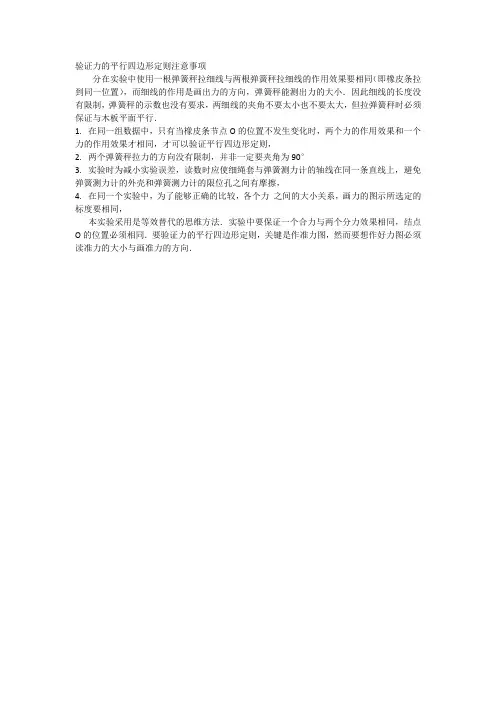 验证力的平行四边形定则注意事项