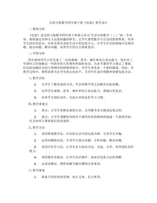 北师大版数学四年级下册《包装》教学设计