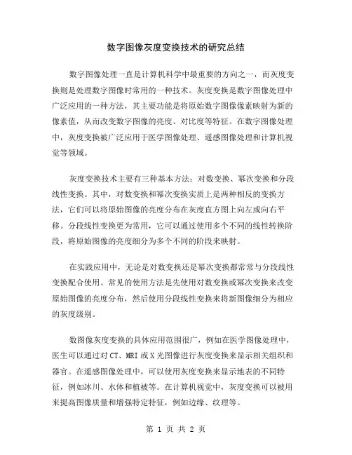 数字图像灰度变换技术的研究总结