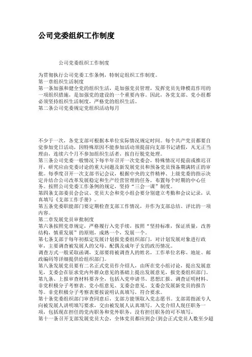 公司党委组织工作制度(精)