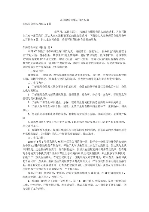 在保险公司实习报告5篇