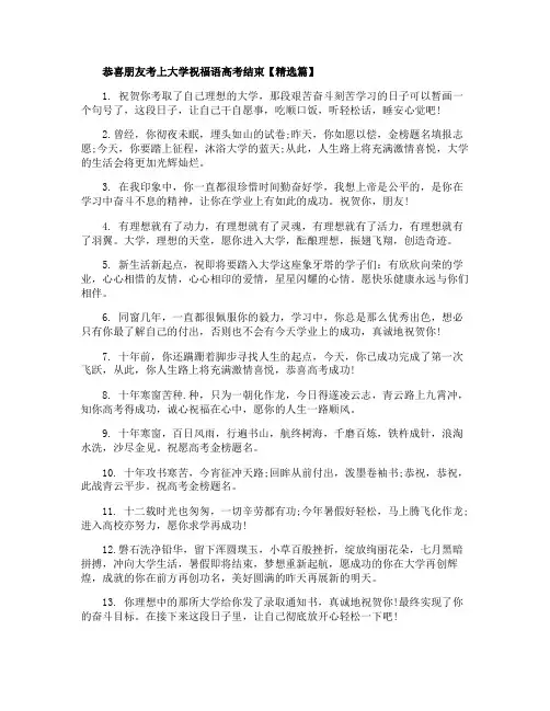 恭喜朋友考上大学的祝福语2020年高考结束后
