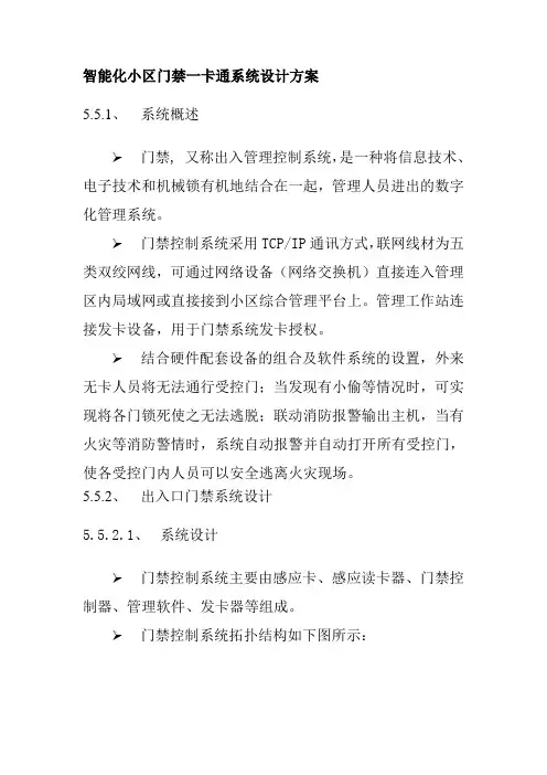 智能化小区门禁一卡通系统设计方案