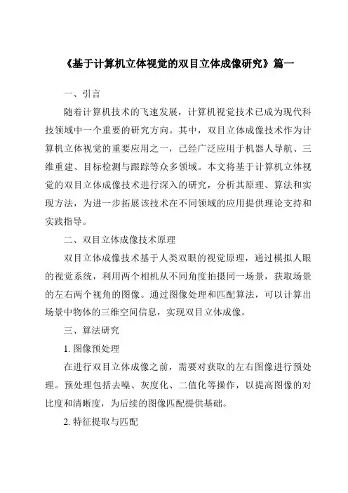 《2024年基于计算机立体视觉的双目立体成像研究》范文