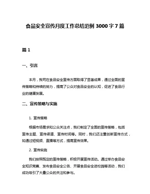 食品安全宣传月度工作总结范例3000字7篇