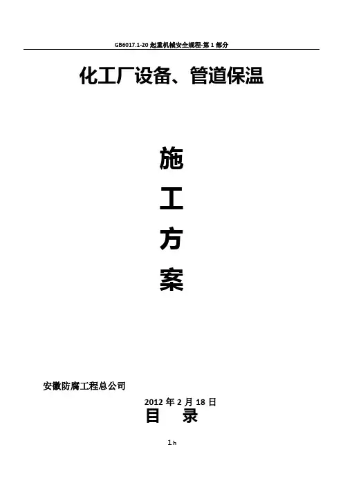 化工厂设备、管道保温施工方案