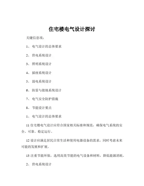住宅楼电气设计探讨
