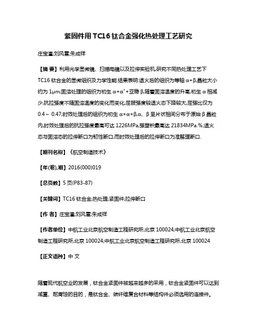 紧固件用TC16钛合金强化热处理工艺研究
