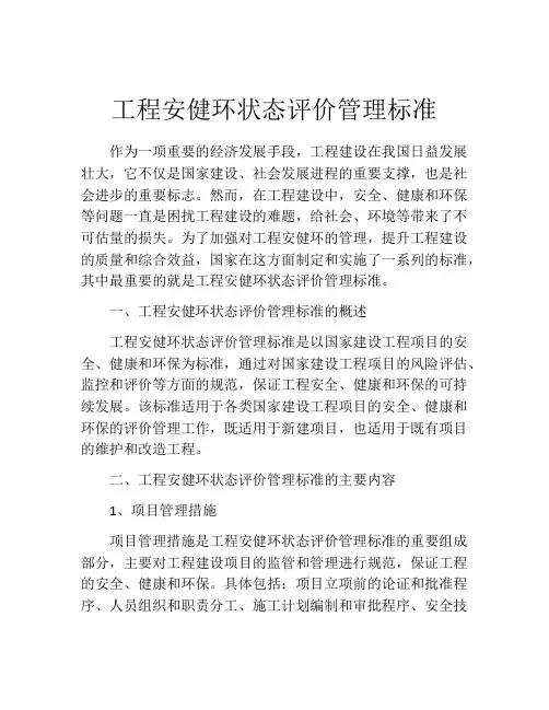 工程安健环状态评价管理标准