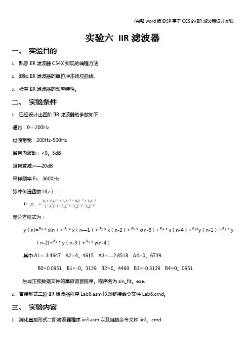 (完整word版)DSP基于CCS的IIR滤波器设计实验