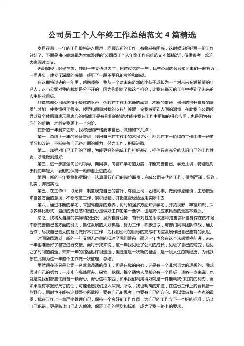 公司员工个人年终工作总结范文4篇精选